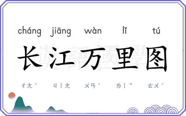 长江万里图