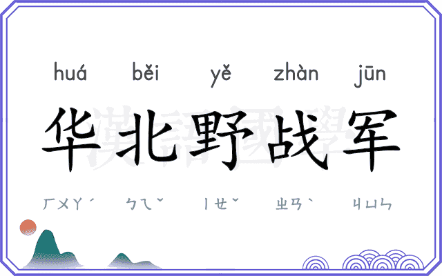 华北野战军