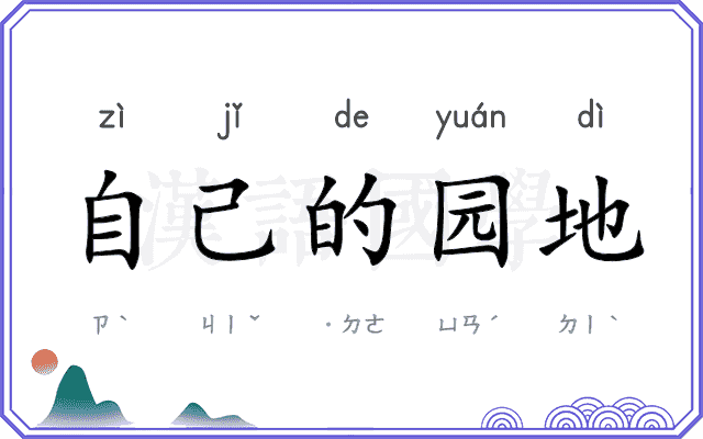 自己的园地