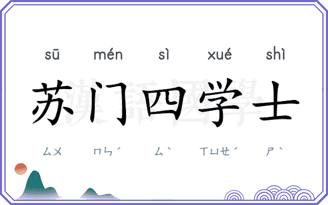 苏门四学士