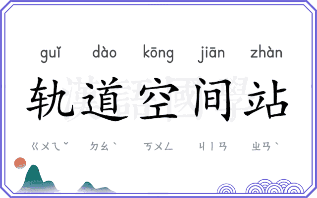 轨道空间站