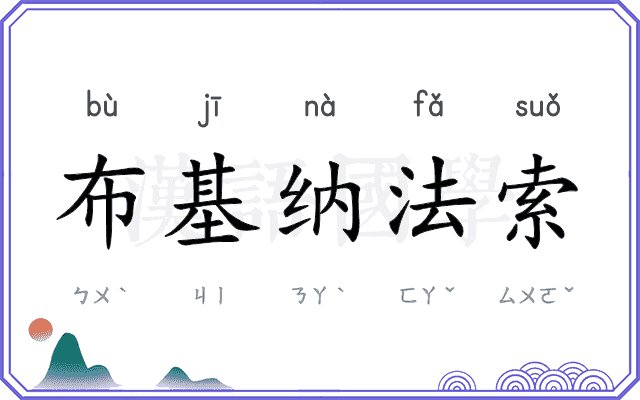 布基纳法索