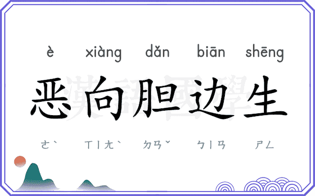 恶向胆边生