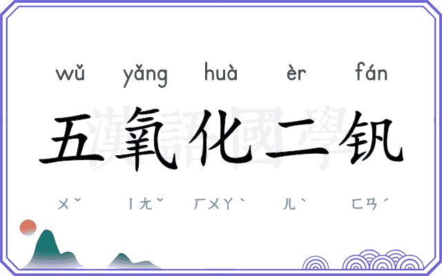 五氧化二钒