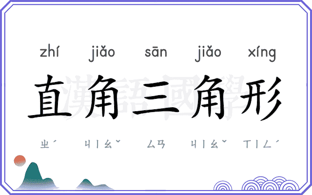 直角三角形