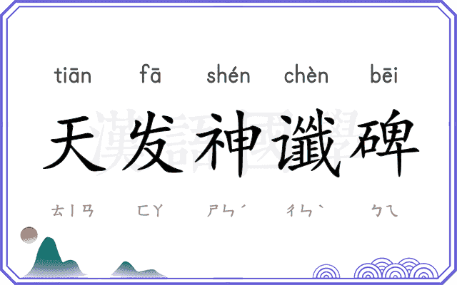 天发神谶碑