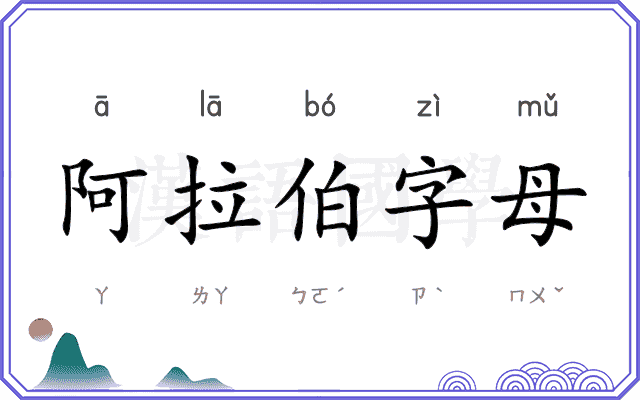 阿拉伯字母