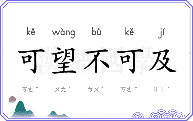 可望不可及