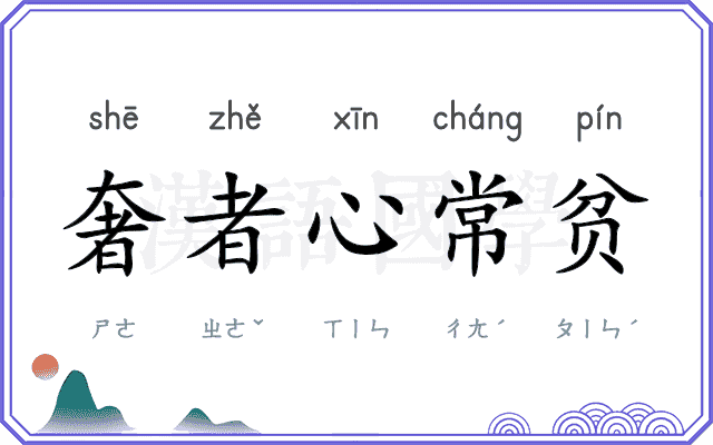奢者心常贫
