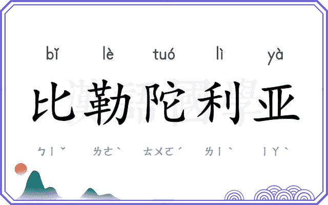比勒陀利亚