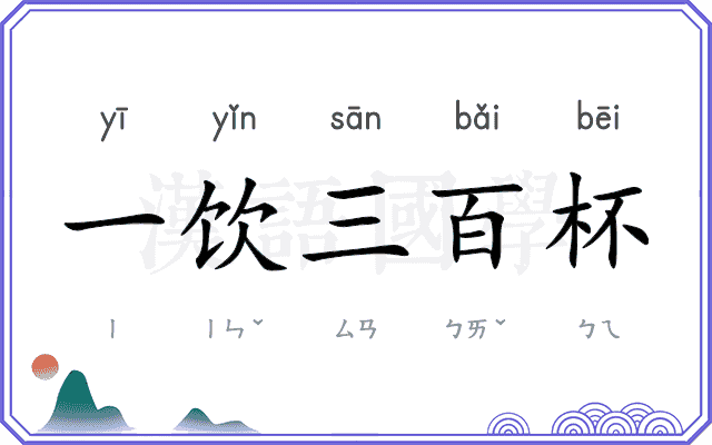 一饮三百杯