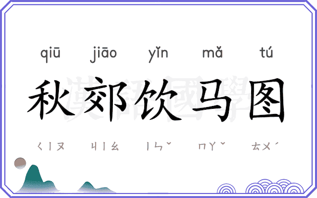 秋郊饮马图