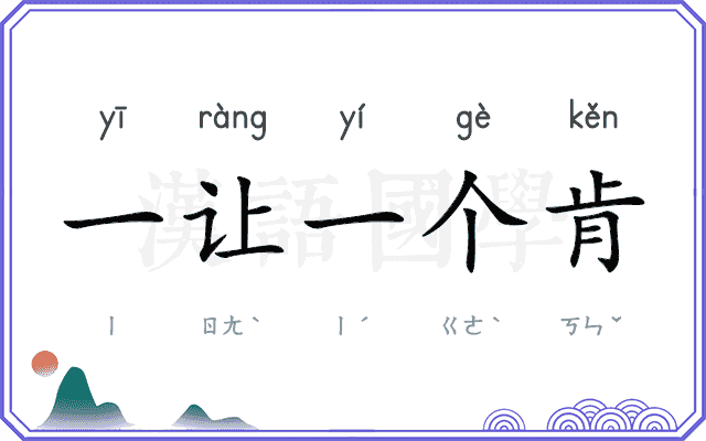 一让一个肯