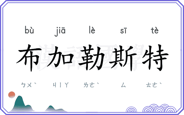 布加勒斯特