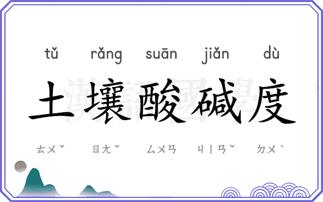 土壤酸碱度