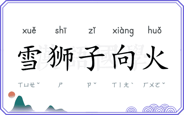 雪狮子向火