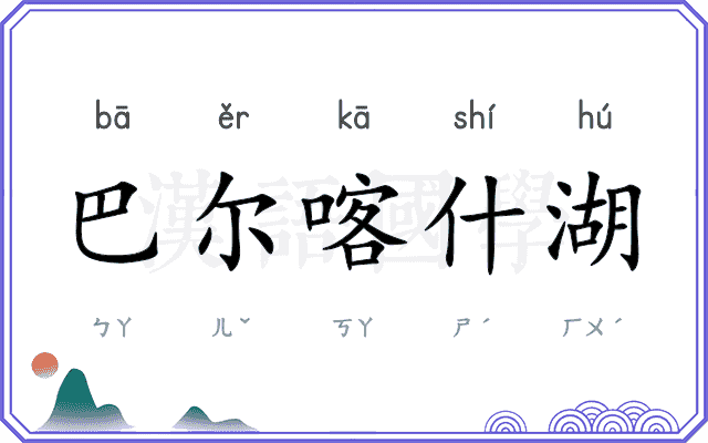 巴尔喀什湖