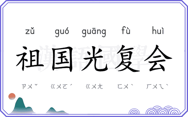 祖国光复会