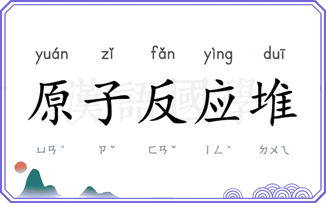 原子反应堆