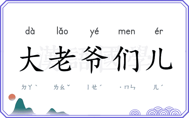 大老爷们儿