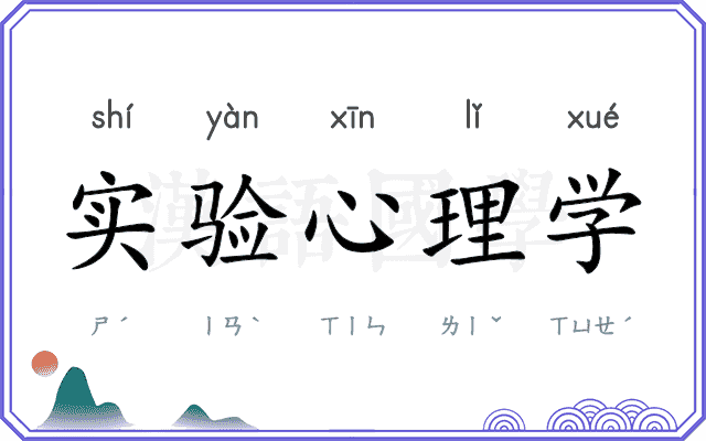实验心理学
