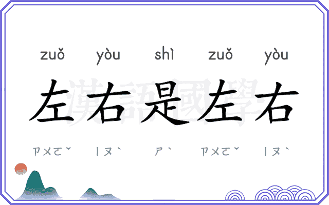 左右是左右