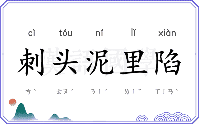 刺头泥里陷