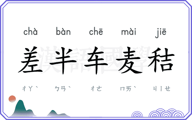 差半车麦秸