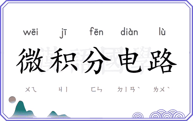 微积分电路