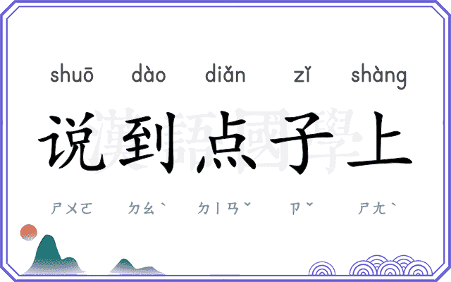 说到点子上