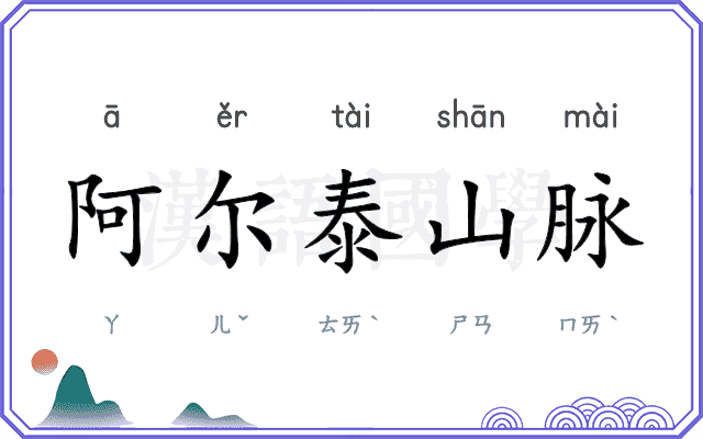 阿尔泰山脉