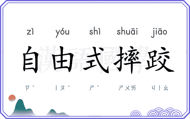 自由式摔跤