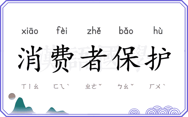 消费者保护