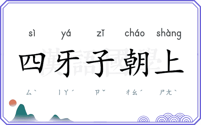 四牙子朝上