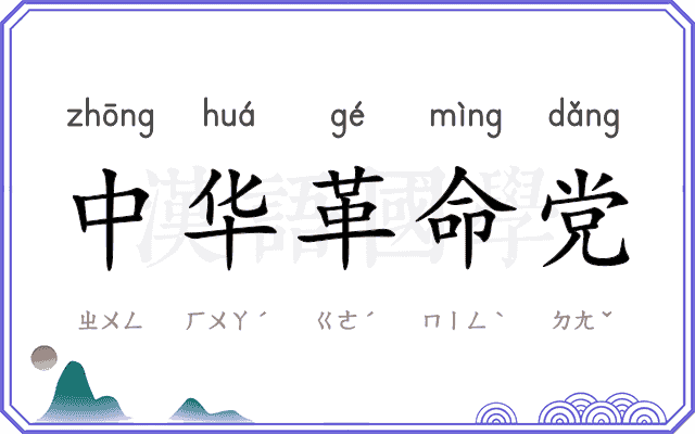 中华革命党