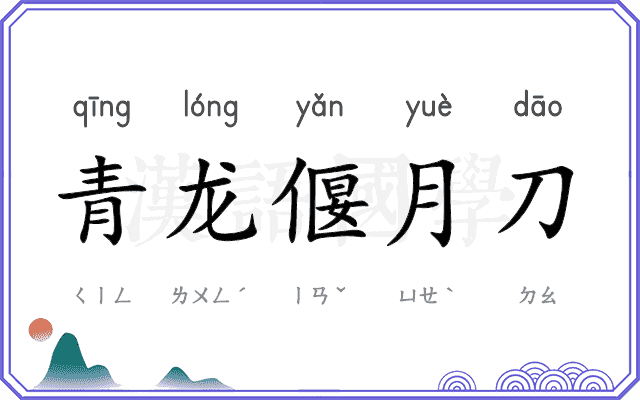 青龙偃月刀