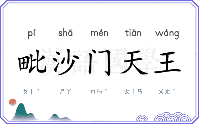 毗沙门天王