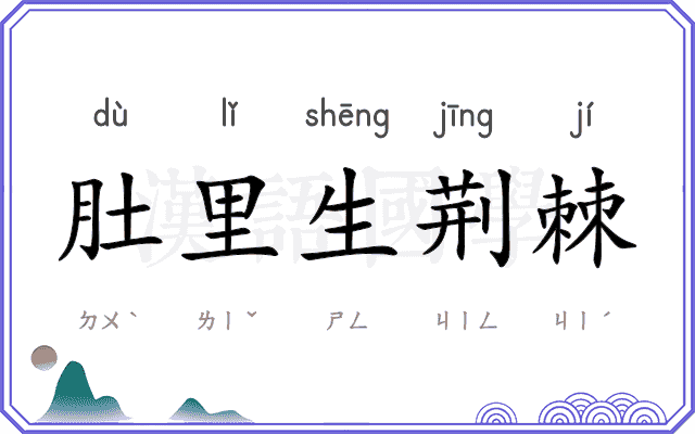肚里生荆棘