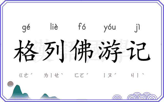 格列佛游记