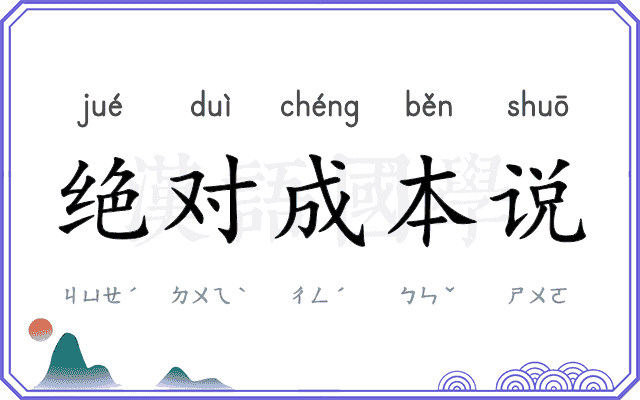 绝对成本说