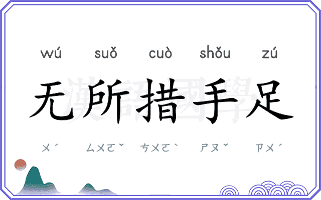 无所措手足