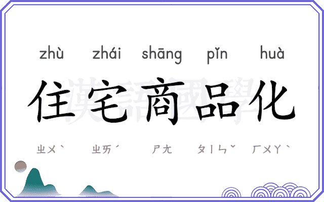 住宅商品化