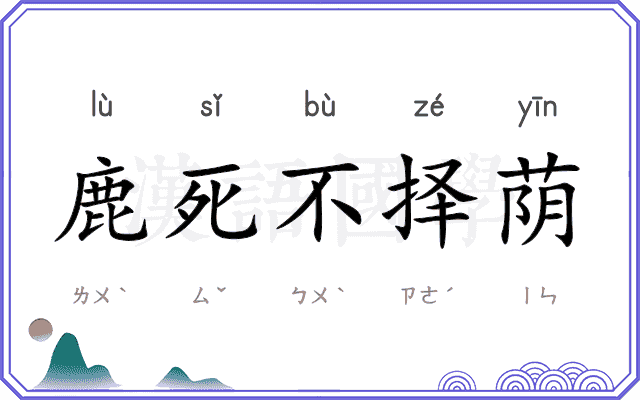 鹿死不择荫