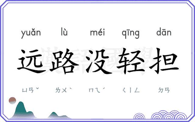 远路没轻担
