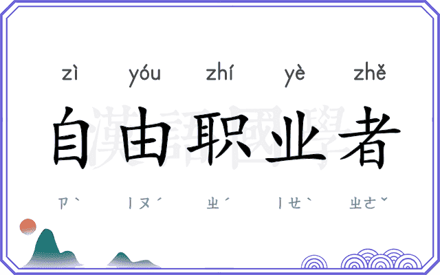 自由职业者