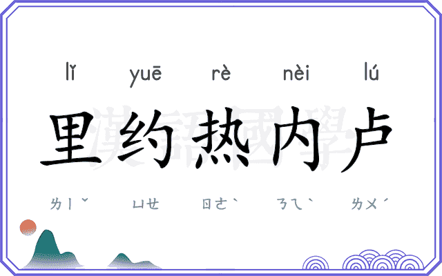 里约热内卢