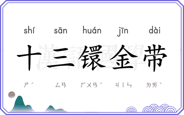 十三镮金带