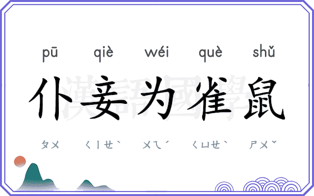 仆妾为雀鼠