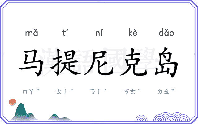 马提尼克岛
