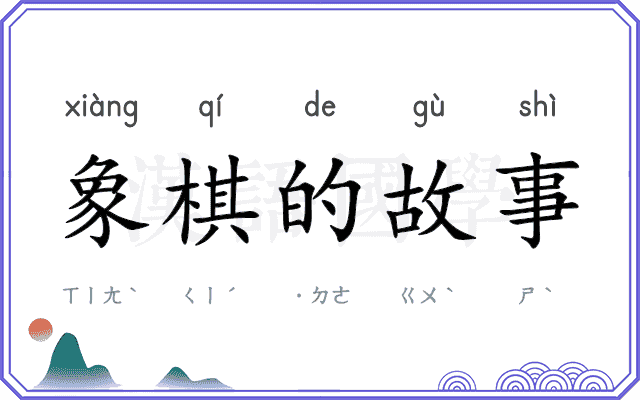 象棋的故事